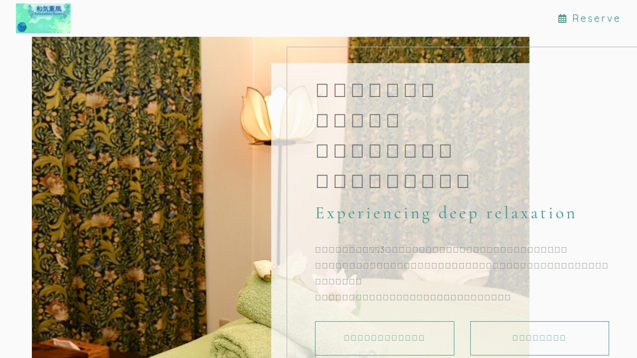 和気薫風（わきくんぷう）