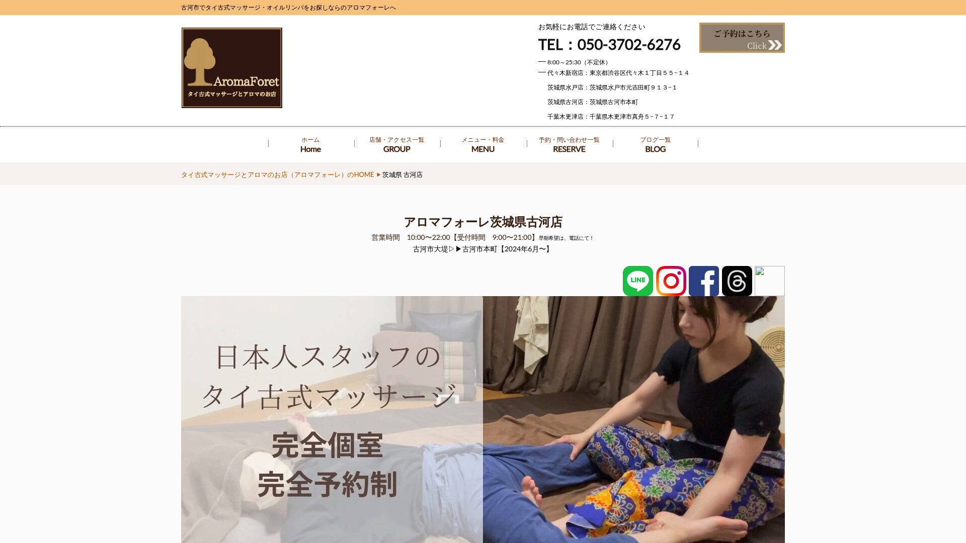 アロマフォーレ茨城県古河店