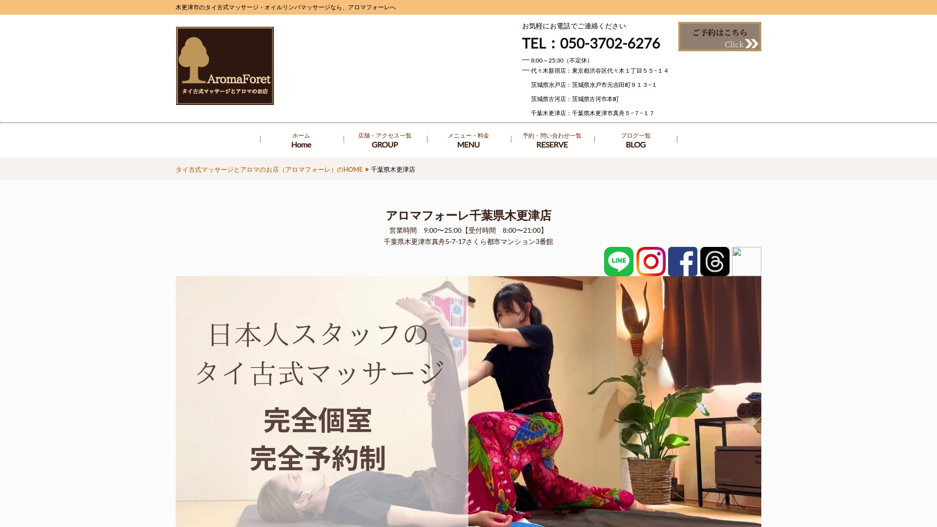 アロマフォーレ千葉県木更津店