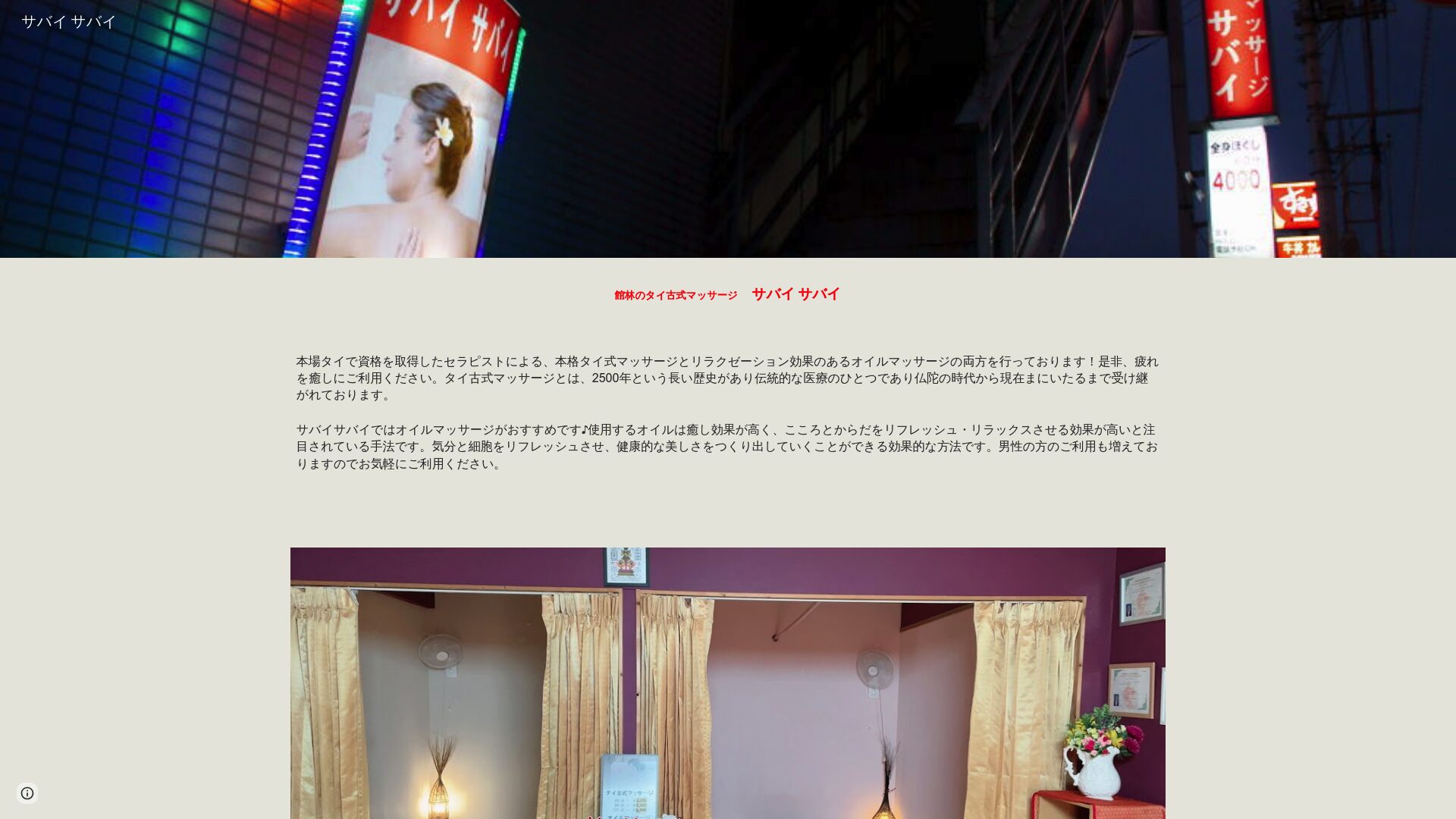 サバイサバイ（館林市）