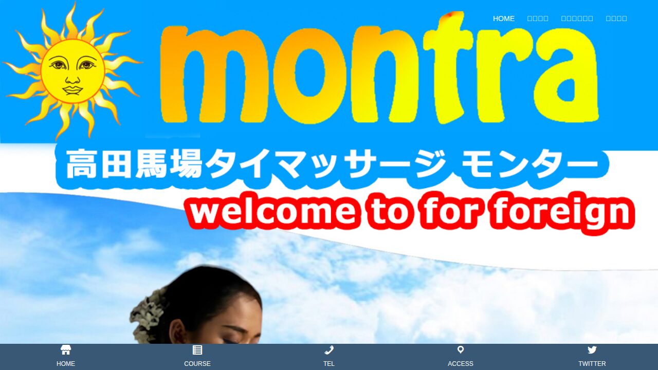 montar(モンター)