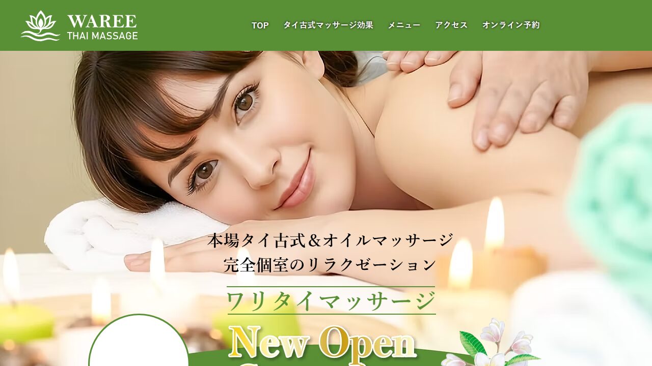 ワリタイマッサージ