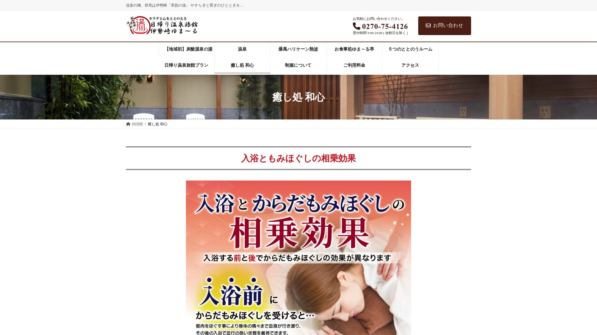 伊勢崎ゆまーる 癒し処 和心