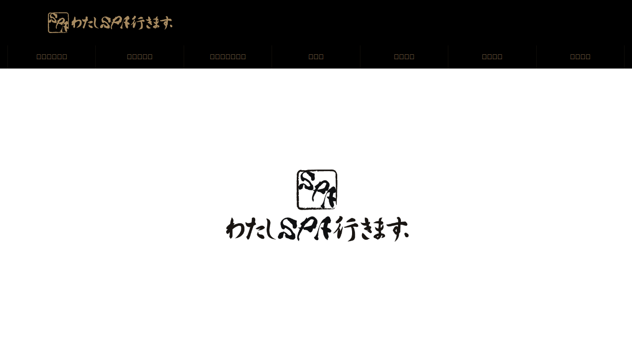 わたしSPA行きます